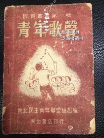 极罕见红色歌曲集【青年歌声】 第一辑1册全。此册发行于1948年，内收红色歌曲20余首