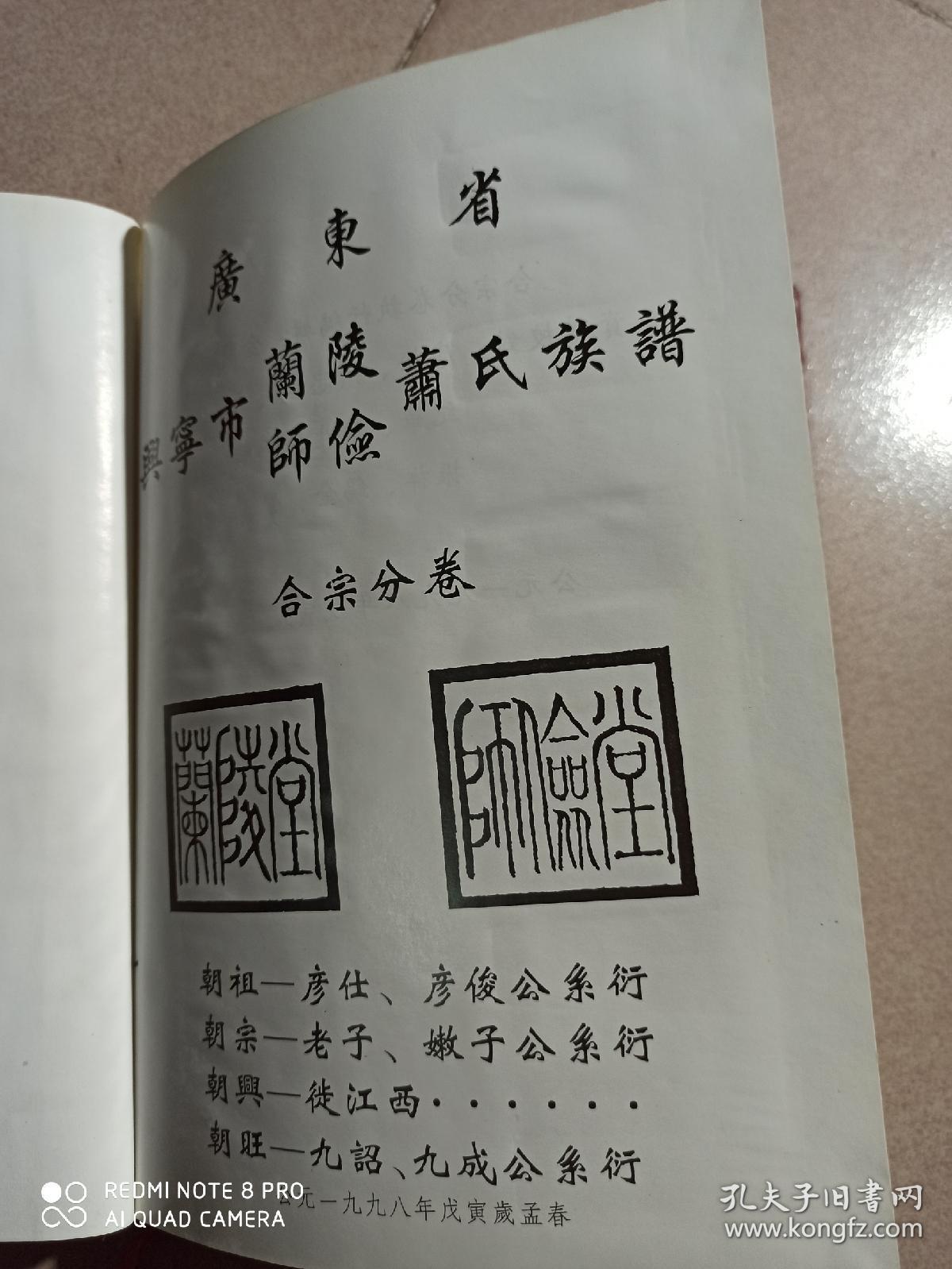 1998年《广东兴宁萧氏族谱合宗谱
（蔺陵，師俭）》