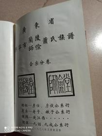 1998年《广东兴宁萧氏族谱合宗谱
（蔺陵，師俭）》