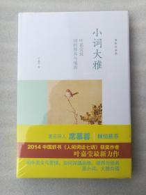 全新正版小词大雅叶嘉莹说词的修养与境界北京大学出版社2015文学塑封精装文学