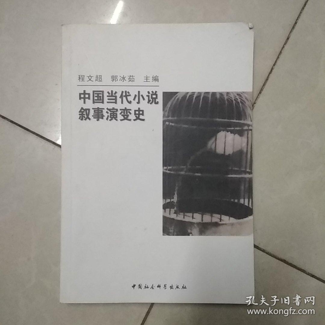 中国当代小说叙事演变史