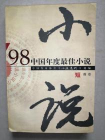 98中国年度最佳小说（短篇卷）