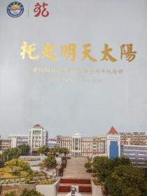 黎明大学 托起明天的太阳 建校90周年暨高职办校35周年纪念1929-2019&1984-2019