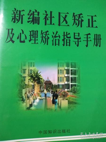 新编社区矫正及心理矫治指导手册