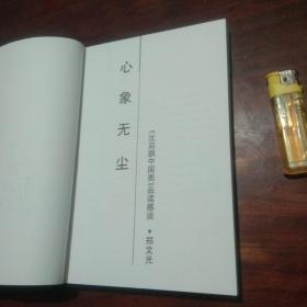 签名本：心象无尘:（沈启鹏中国画品读感谈 ）（画家沈启鹏签赠本）（仅印1000册）