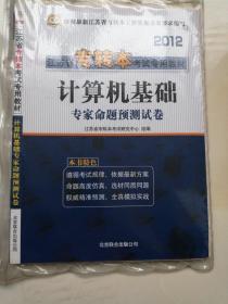 华图·2012江苏省专转本考试专用教材：计算机基础预测试卷