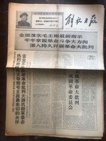 解放日报1968.4.13