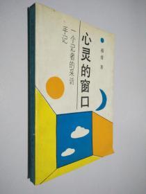 心灵的窗口 一个记者的采访手记