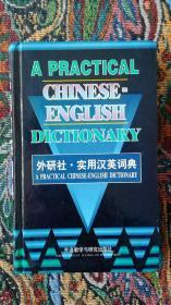 A Practical Chinese-English Dictionary《外研社·实用汉英词典》（正版工具书）