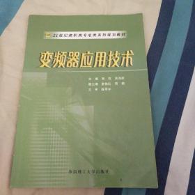 变频器应用技术/21世纪高职高专电类系列规划教材