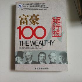 富豪100排行榜