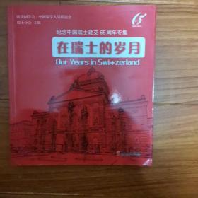 在瑞士的岁月：纪念中国瑞士建交65周年专集