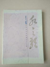 水之歌 内蒙古水利建设五十年