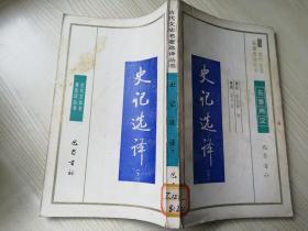 古代文史名著选译丛书先秦两汉史记选译下     1990年第一版  1991年第二次印刷