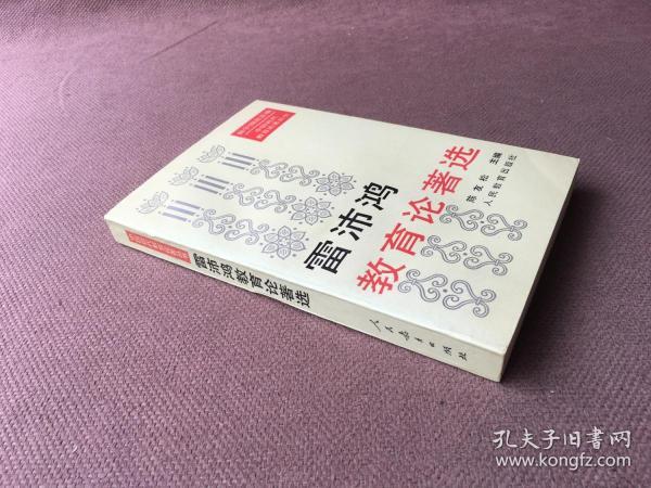 雷沛鸿教育论著选 / 中国近代教育论著丛书