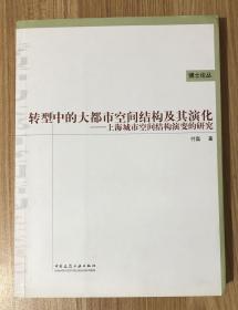 转型中的大都市空间结构及其演化：上海城市空间结构演变的研究（博士论丛）9787112129621