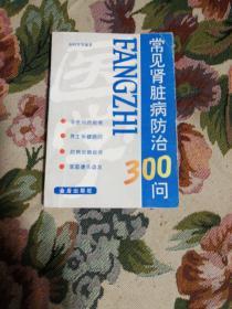 常见肾脏病防治300问