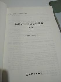 2017年国家司法考试系列:杨帆讲三国2，2019年国家统一法律职业资格考试，杨帆讲三国2，杨帆讲三国之精粹2。三本合售