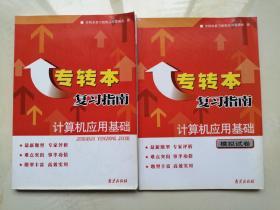 专转本复习指南：计算机应用基础+模拟试卷   2本18元