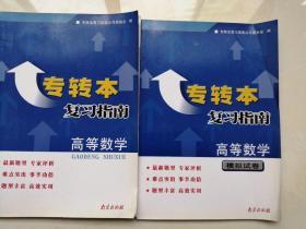 专转本复习指南：高等数学+模拟试卷    2本18元