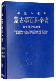 蒙古学百科全书（