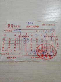 【老票据】H组50：1968年信阳县肖店公社卫生院门诊部收款单据 【医药卫生系列】