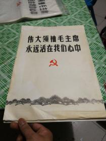 伟大领袖毛主席永远活在我们心中  散页70张