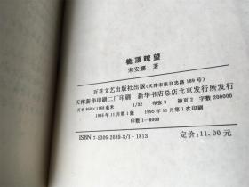 桅顶瞭望 / 金桨丛书