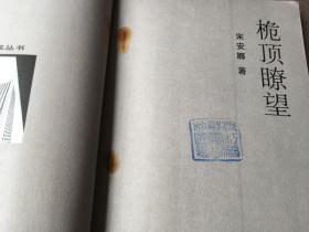 桅顶瞭望 / 金桨丛书