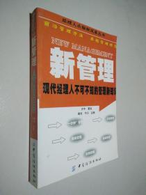 新管理：现代经理人不可不知的管理新知识