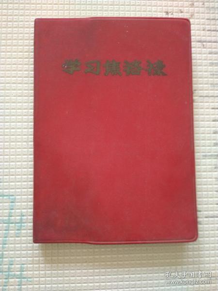 《学习焦裕禄》**时期工作笔记本日记本记录本 内记录1968年至1971年工作笔记