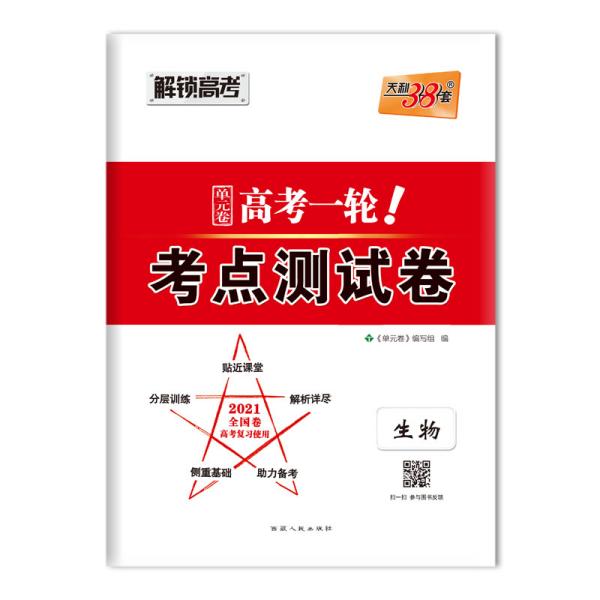 天利38套解锁高考2021全国卷高考复习使用高考一轮考点测试卷单元卷--生物