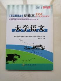 2013年最新版江苏省普通高校专转本统一考试专用教材 大学语文