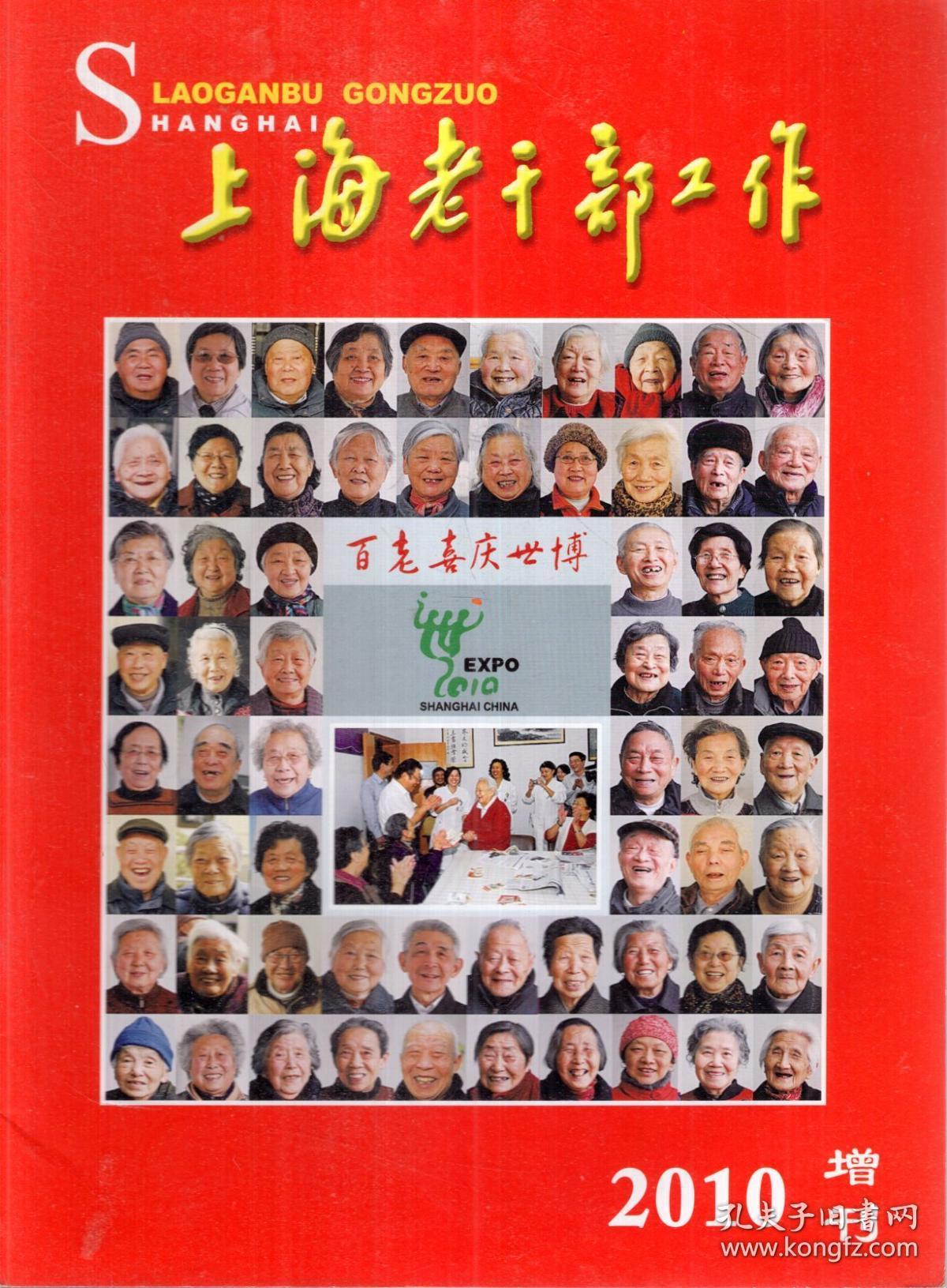 上海老干部工作.中国2010年上海世界博览会.增刊