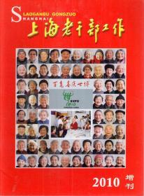 上海老干部工作.中国2010年上海世界博览会.增刊
