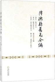 隆德县旧志合编  梁喜太 主编；杨七斤,董双信 校注