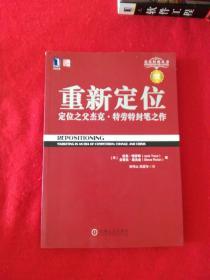 重新定位：杰克•特劳特封笔之作