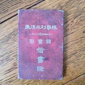 钟兴锦夫人李绍清武汉水利学院图书馆借书证