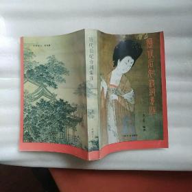 历代后妃诗词集注 库存正版九品 所见即所得