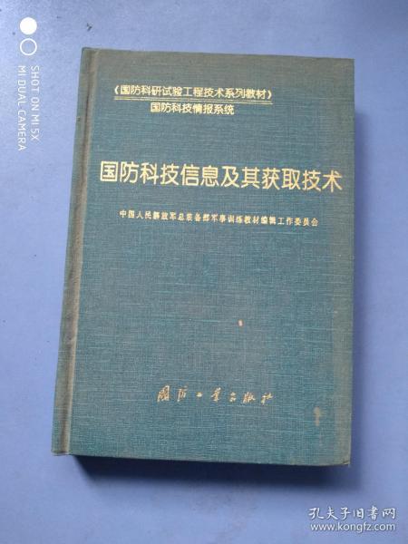 国防科技信息及其获取技术