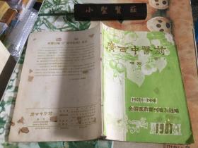 广西中医药 增刊 1981