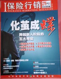《保险行销》2012年04期（总第276）中文简体版，保险拓展营销人员必备。