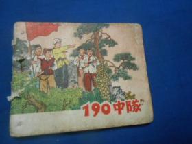 60年代老板连环画《190中队 》（书脊处有几个小孔。封底被牛皮纸包裹，把版权盖住了。内有几页边角缺一点，严重的都拍照了。前面缺4页，最后面一页是84页，不知道缺多少。）