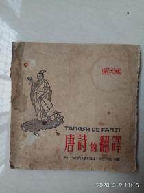 50年代《唐诗的翻译.》（第一辑）