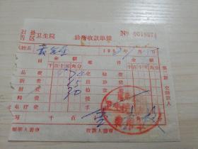 【老票据】H组54：1968年信阳县肖店公社卫生院门诊部收款单据 【医药卫生系列】