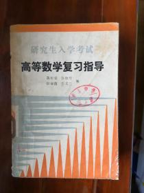 研究生入学考试 高等数学复习指导