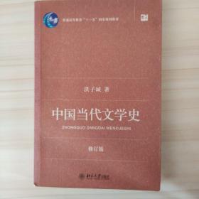 中国当代文学史 （修订版）