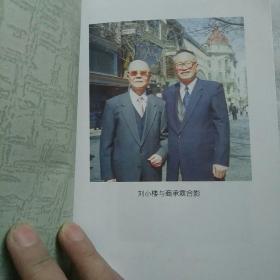 痛快人生 签名本 著名评剧表演艺术家刘小楼传记 印1000册