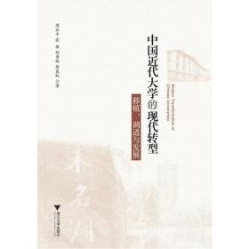 中国近代大学的现代转型:移植、调适与发展