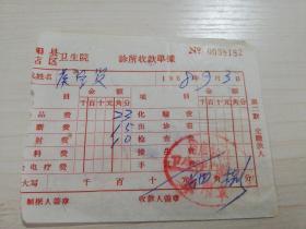 【老票据】H组63：1968年信阳县肖店公社卫生院门诊部收款单据 【医药卫生系列】